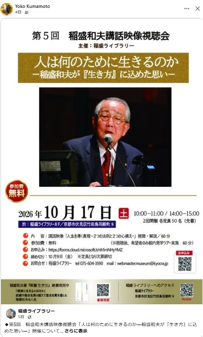 第5回稲盛和夫講話映像視聴会