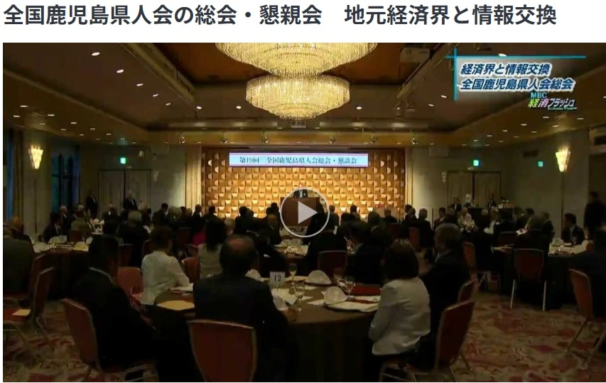 第21回鹿児島県人会総会に国内14の県人会からおよそ100人が出席