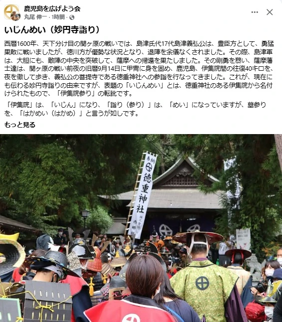 いじんめい（妙円寺詣り