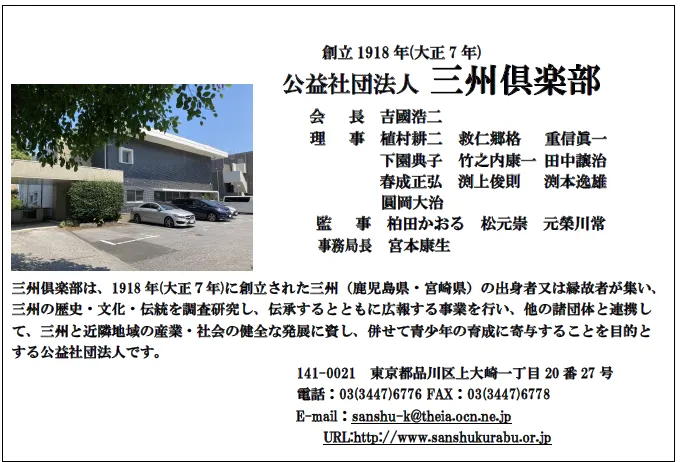 三州倶楽部