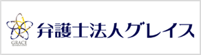 弁護士法人グレイス