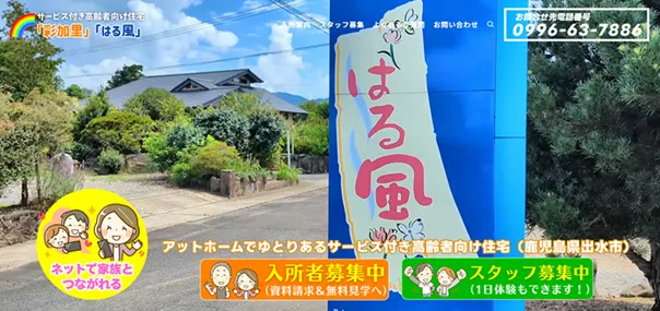 はる風、彩加里